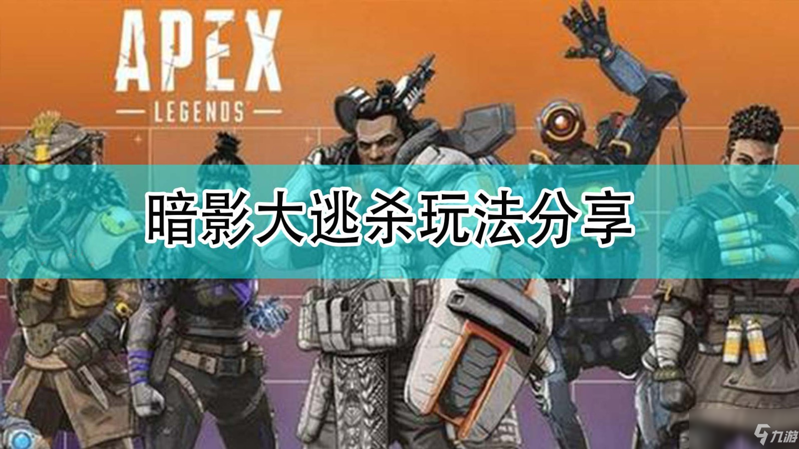 《Apex英雄》暗影大逃殺玩法分享