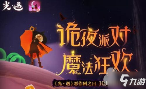 光遇万圣节活动:恶作剧之日诡夜派对10月29日上线预览