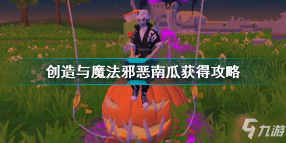 创造与魔法邪恶南瓜怎么获得 创造与魔法邪恶南瓜获得攻略