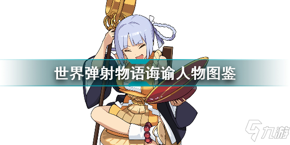 世界弹射物语诲谕怎么样 世界弹射物语诲谕人物图鉴