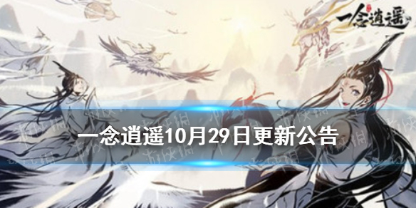 《一念逍遥》10月29日更新公告 妖兽追猎副本开启