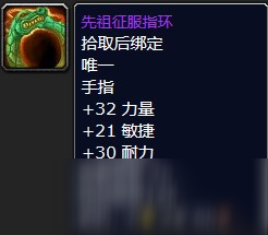 魔獸懷舊服先祖征服指環(huán)屬性介紹