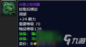 魔兽怀旧服凶兽之怒项圈属性介绍