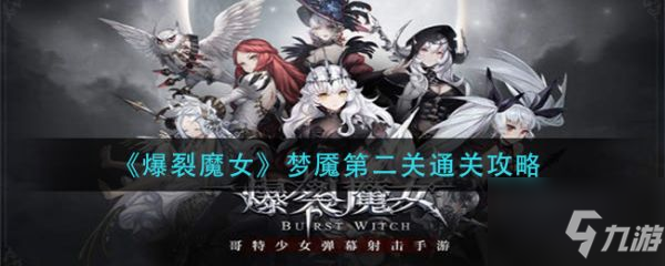 《爆裂魔女》夢魘第二關如何通關 夢魘第二關通關技巧分享