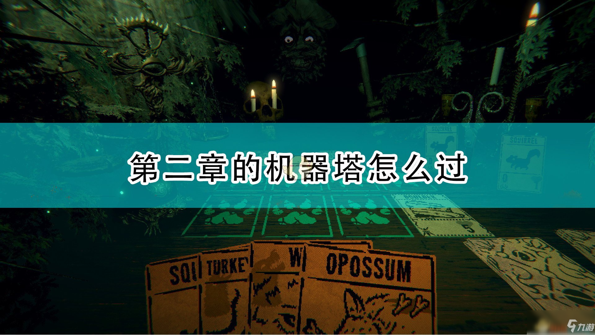 《邪恶冥刻》第二章机器塔通过攻略分享