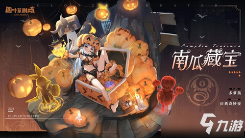 《四叶草剧场》南瓜藏宝多萝茜皮肤介绍