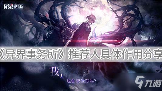 《异界事务所》推荐人具体作用分享