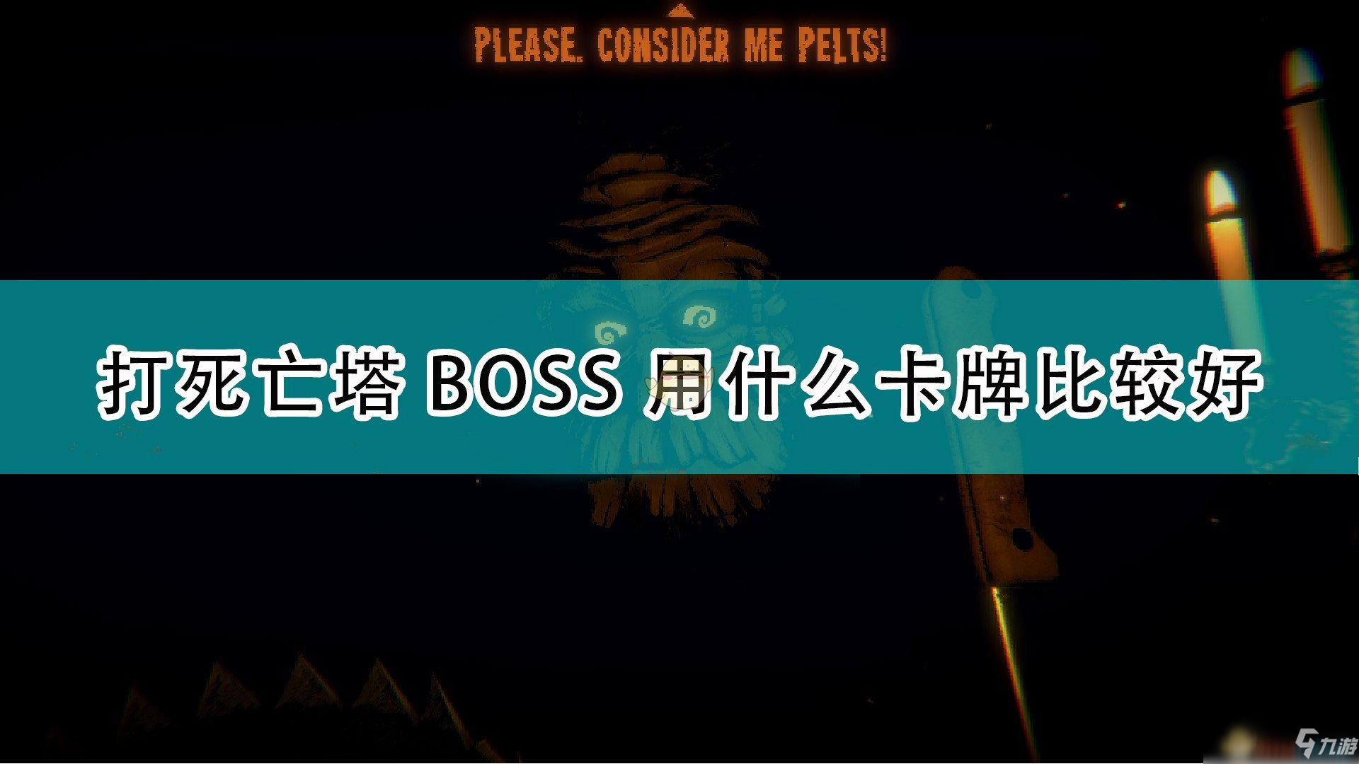 《邪惡冥刻》對(duì)戰(zhàn)死亡塔BOSS卡牌推薦