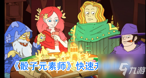 骰子元素师怎么快速升级 升级技巧