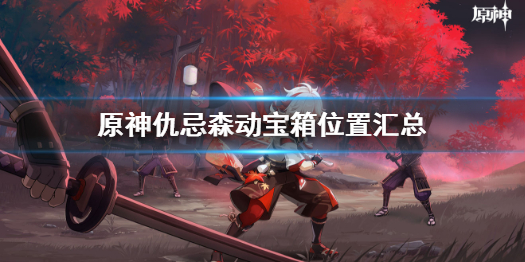 《原神》仇忌森动宝箱在哪汇总 仇忌森动宝箱位置