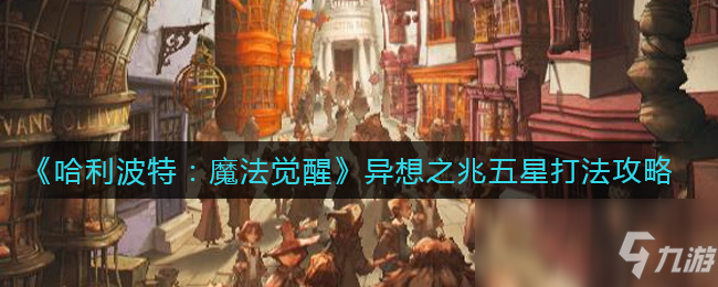 《哈利波特：魔法覺醒》異想之兆五星打法攻略