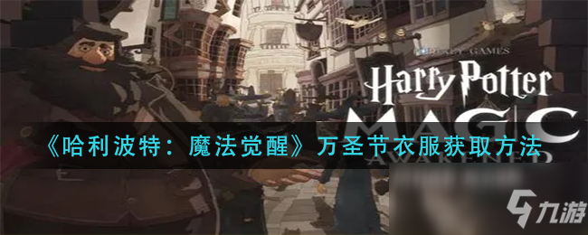 《哈利波特：魔法觉醒》万圣节衣服获取方法