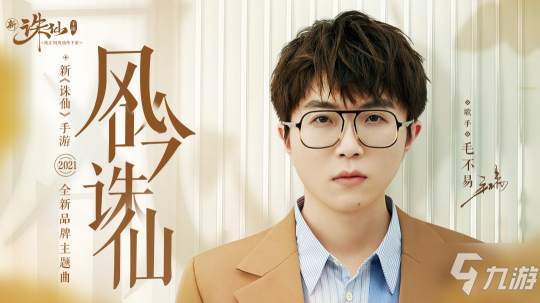 新《诛仙》手游秋日版本上线 毛不易主题曲MV曝光