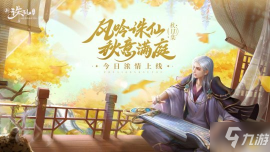 新《诛仙》手游秋日版本上线 毛不易主题曲MV曝光
