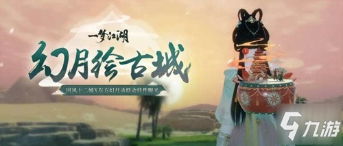 《一梦江湖》东方美韵东方幻月录联动大美上线!