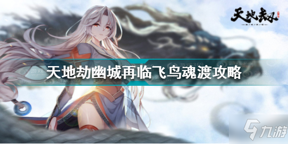 <a id='link_pop' class='keyword-tag' href='https://www.9game.cn/tiandijie/'>天地劫幽城再临</a>飞鸟魂渡怎么过 天地劫飞鸟魂渡通关攻略