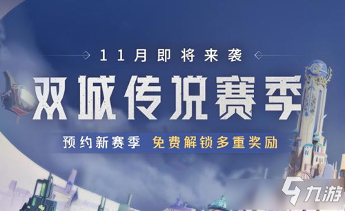 《金铲铲之战》双城传说预约宝箱怎么得 双城传说预约宝箱获取攻略