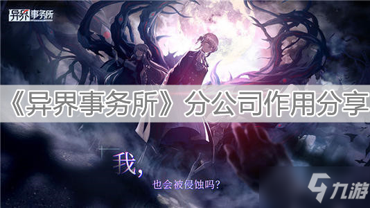 《异界事务所》分公司作用分享