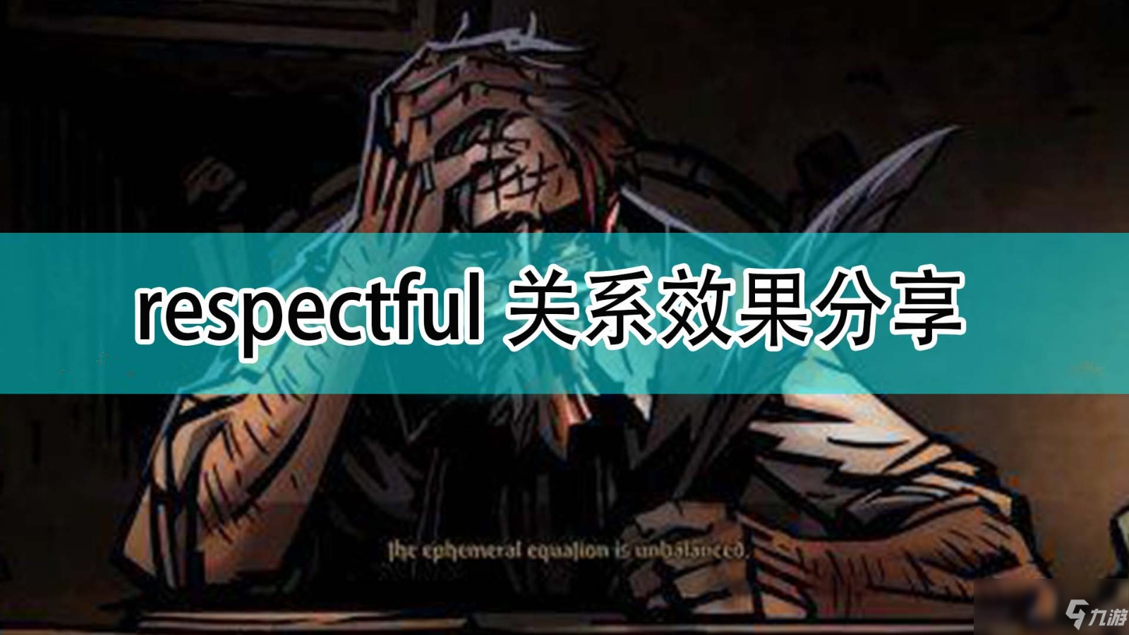 《暗黑地牢2》respectful關(guān)系效果分享