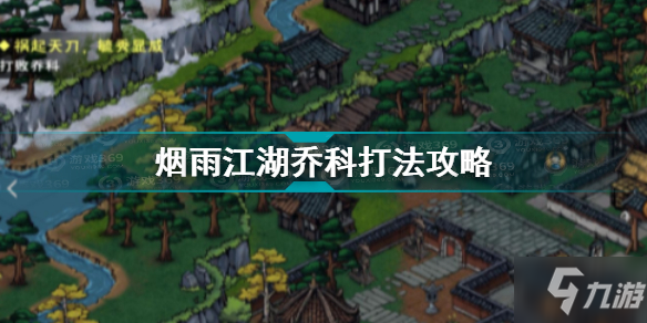 烟雨江湖乔科怎么打 烟雨江湖乔科打法攻略