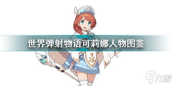 世界弹射物语可莉娜怎么样 世界弹射物语可莉娜人物图鉴