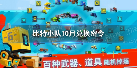 《比特小队》10月兑换密令分享 10月兑换密令是什么