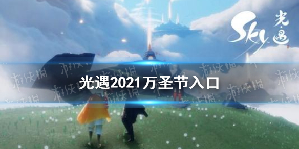 《光遇》2021万圣节入口在哪 2021万圣节隐藏入口一览