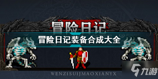 冒險日記裝備合成大全 冒險日記裝備合成表匯總