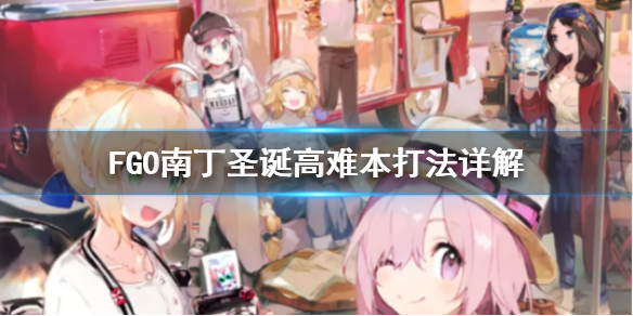 《FGO》圣诞高难怎么打 南丁圣诞复刻高难阵容推荐