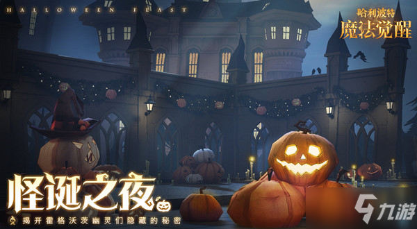 <a id='link_pop' class='keyword-tag' href='https://www.9game.cn/hlbt/'>哈利波特魔法觉醒</a>怪诞之夜攻略大全 怪诞之夜任务流程图文攻略