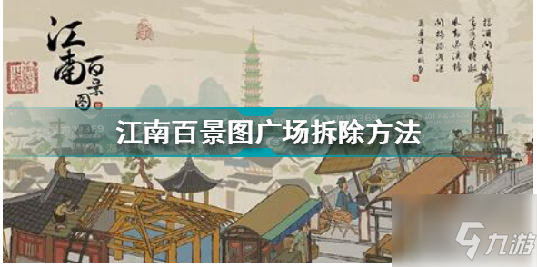 《江南百景圖》把廣場去掉圖文教程 怎么把廣場去掉