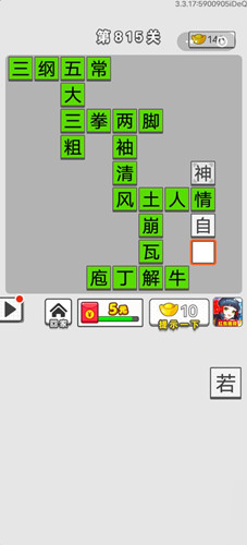 《成語(yǔ)招賢記》第815關(guān)答案