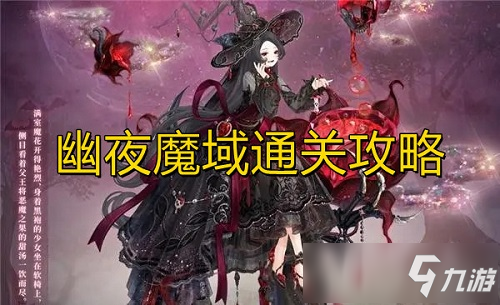 奇迹暖暖幽夜魔域快速通关攻略