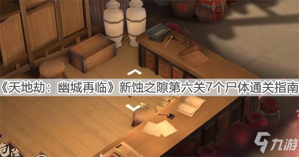 《天地劫：幽城再临》新蚀之隙第六关7个尸体通关指南