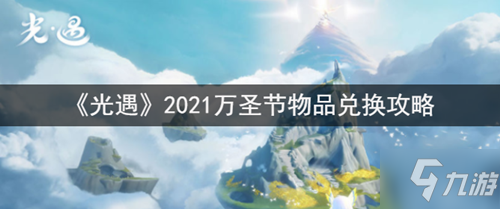 《光遇》2021萬圣節(jié)物品在哪兌換