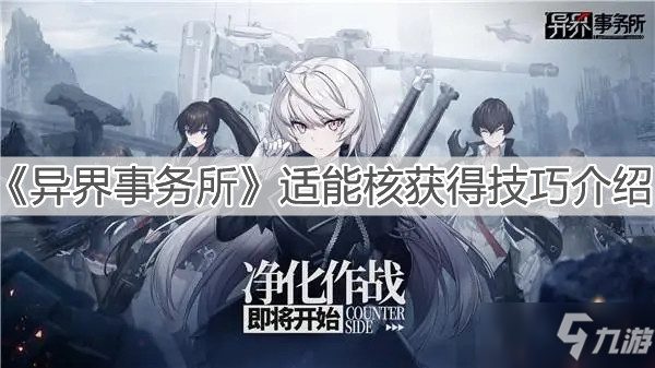 《异界事务所》适能核获得技巧介绍