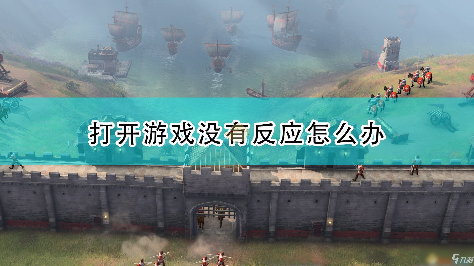 《帝國(guó)時(shí)代4》打開游戲無(wú)反應(yīng)解決方法介紹