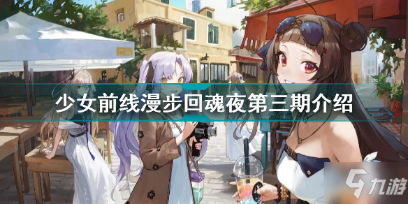 少女前線漫步回魂夜一覽 少女前線2021年萬(wàn)圣主題裝扮第三期厲害嗎