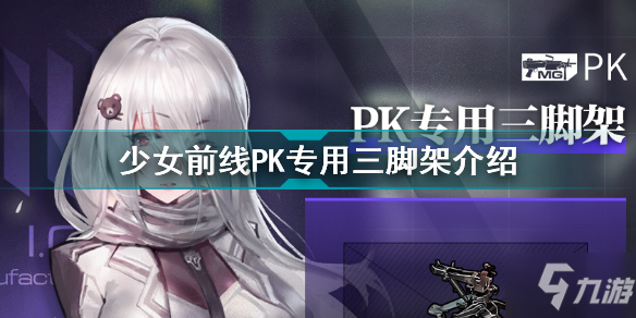 少女前线PK专用三脚架怎么样 少女前线PK专用三脚架介绍