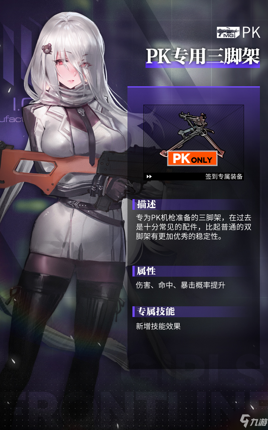 少女前線PK專用三腳架怎么樣 少女前線PK專用三腳架介紹