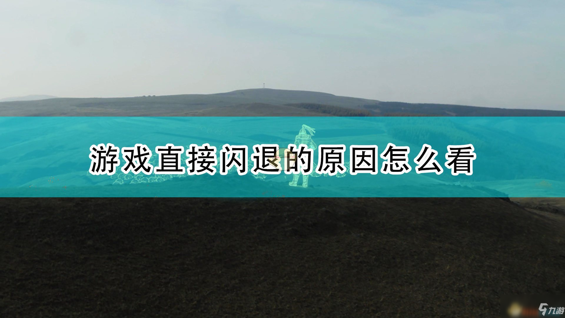 《帝国时代4》游戏直接闪退原因查看方法介绍