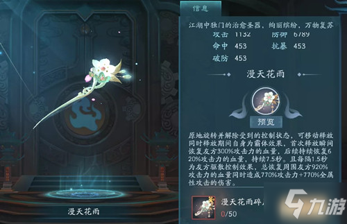 《新笑傲江湖》手游红品暗器漫天花雨获取途径