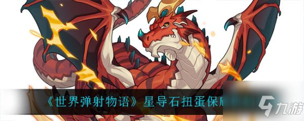 世界弹射物语星导石扭蛋保底机制怎么样 具体介绍
