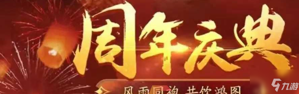 鴻圖之下周年慶活動(dòng)有哪些 周年慶福利活動(dòng)一覽