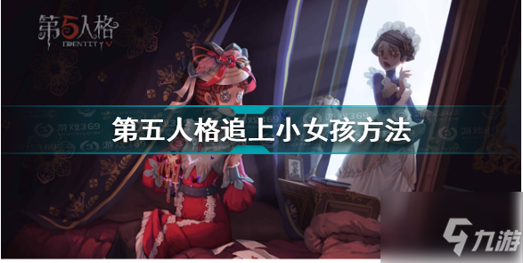 第五人格怎么追上小女孩 第五人格追上小女孩方法