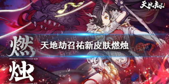 《天地劫》召祐新皮肤燃烛怎么样 燃烛皮肤效果一览