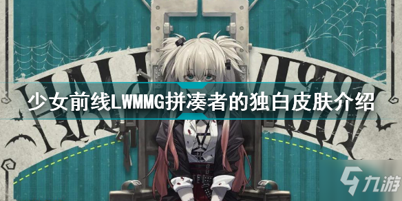 《少女前线》LWMMG拼凑者的独白皮肤一览 LWMMG拼凑者的独白皮肤厉害吗