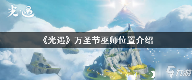 《光遇》万圣节巫师位置一览