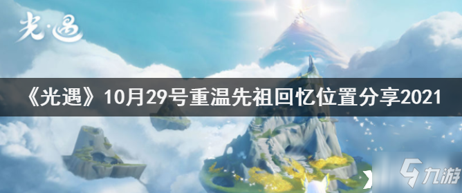 《光遇》10月29号重温先祖回忆在哪里2021