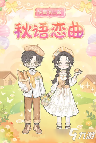 《装扮少女》秋语恋曲套装获取攻略